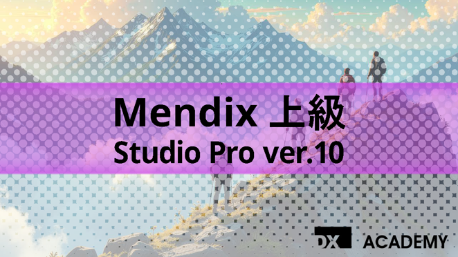 Mendix上級 Studio Pro ver.10 サムネイル