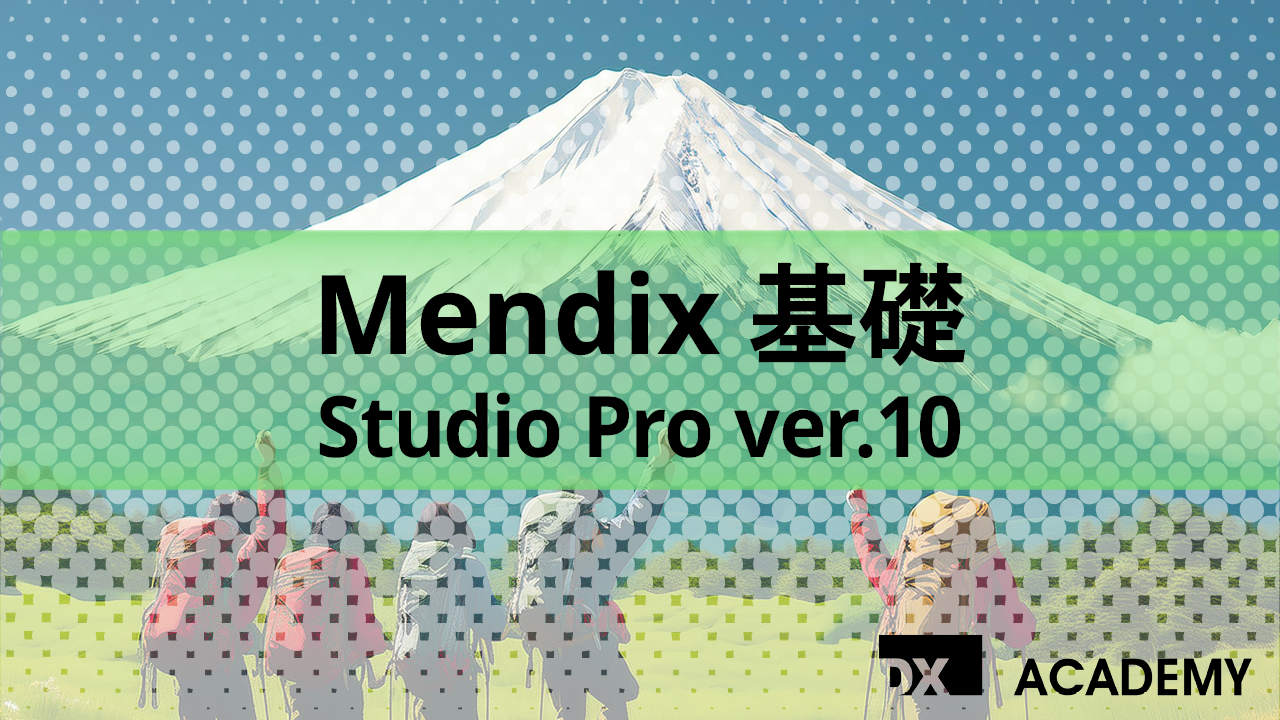 Mendix基礎 Studio Pro ver.10 サムネイル