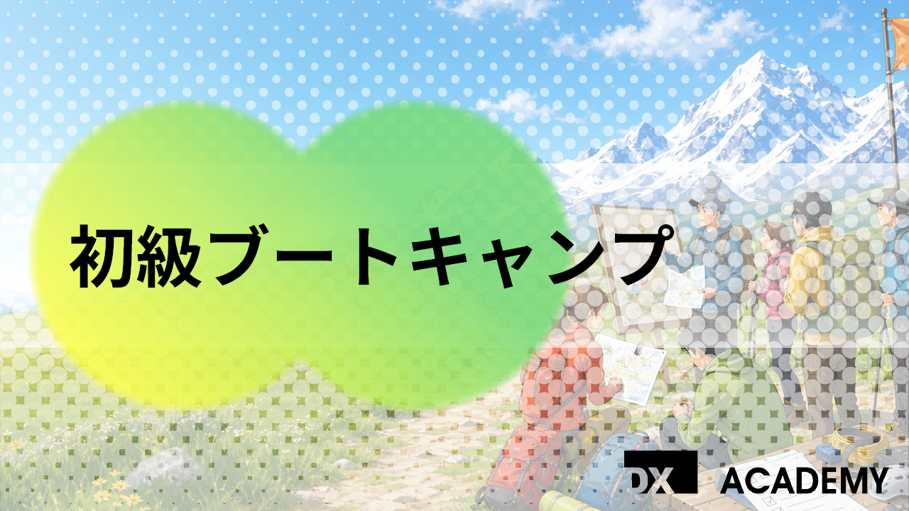 初級ブートキャンプ サムネイル