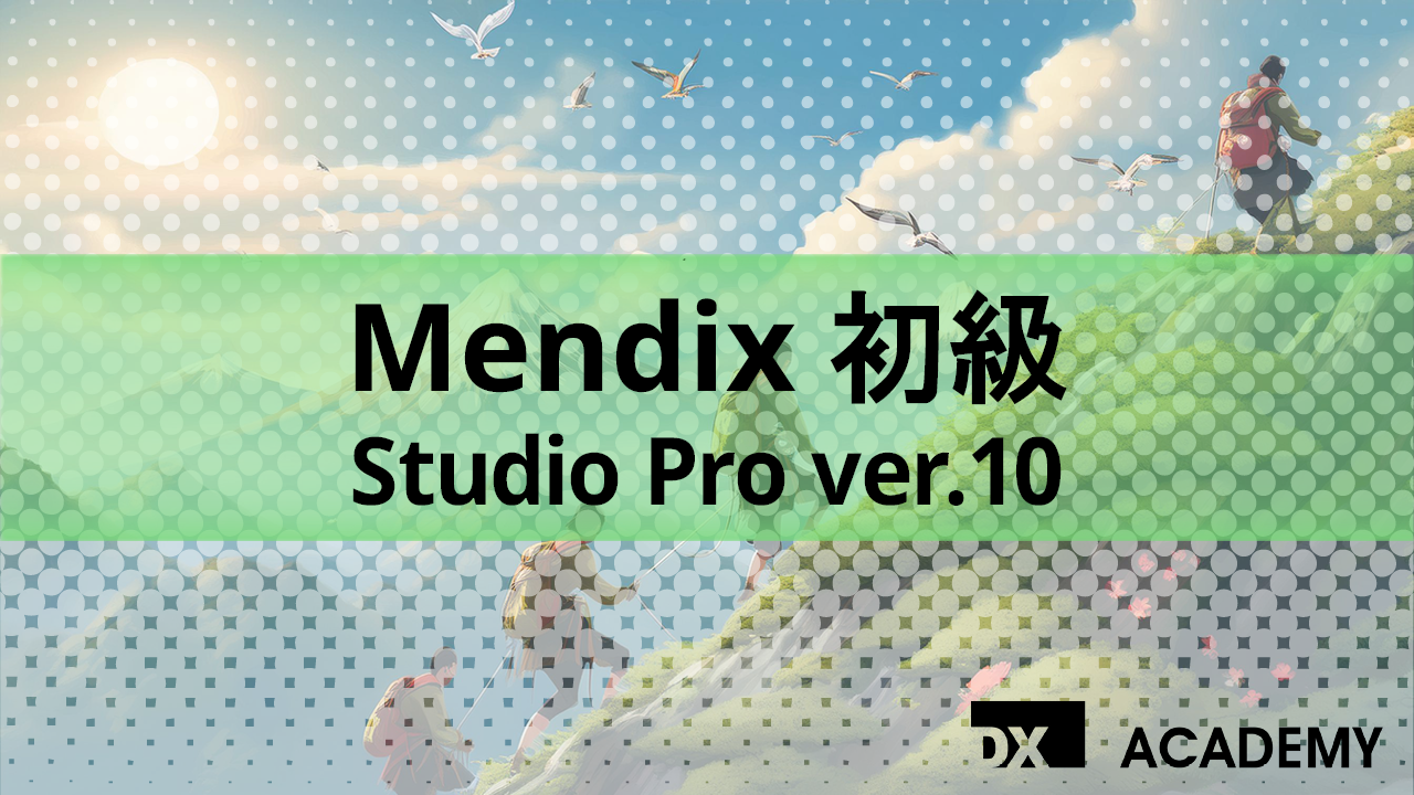 Mendix初級 Studio Pro ver.10 サムネイル