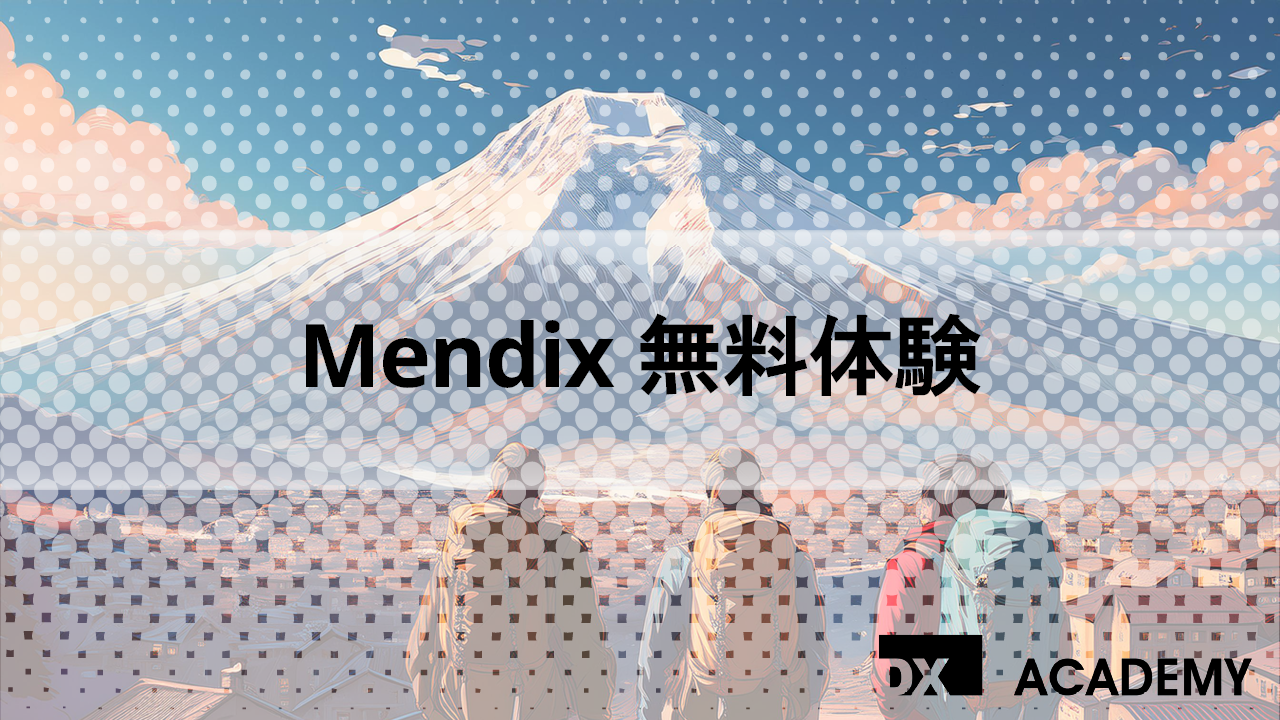 Mendix無料体験 サムネイル