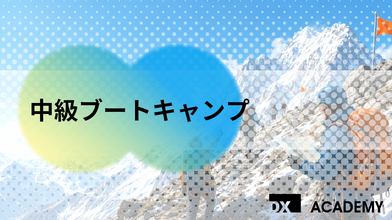 中級ブートキャンプ サムネイル