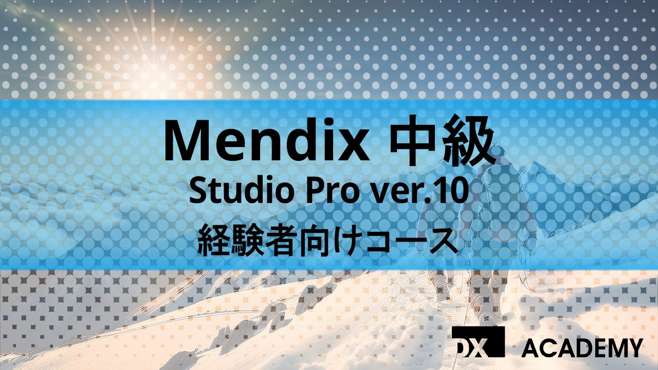 Mendix中級 Studio Pro ver.10 経験者向けコース サムネイル