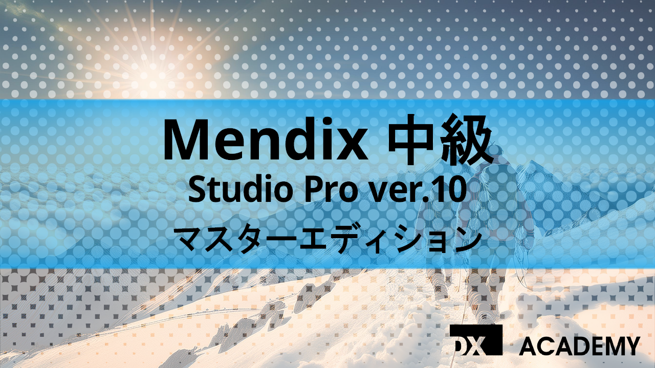 Mendix中級 Studio Pro ver.10 マスターエディション サムネイル