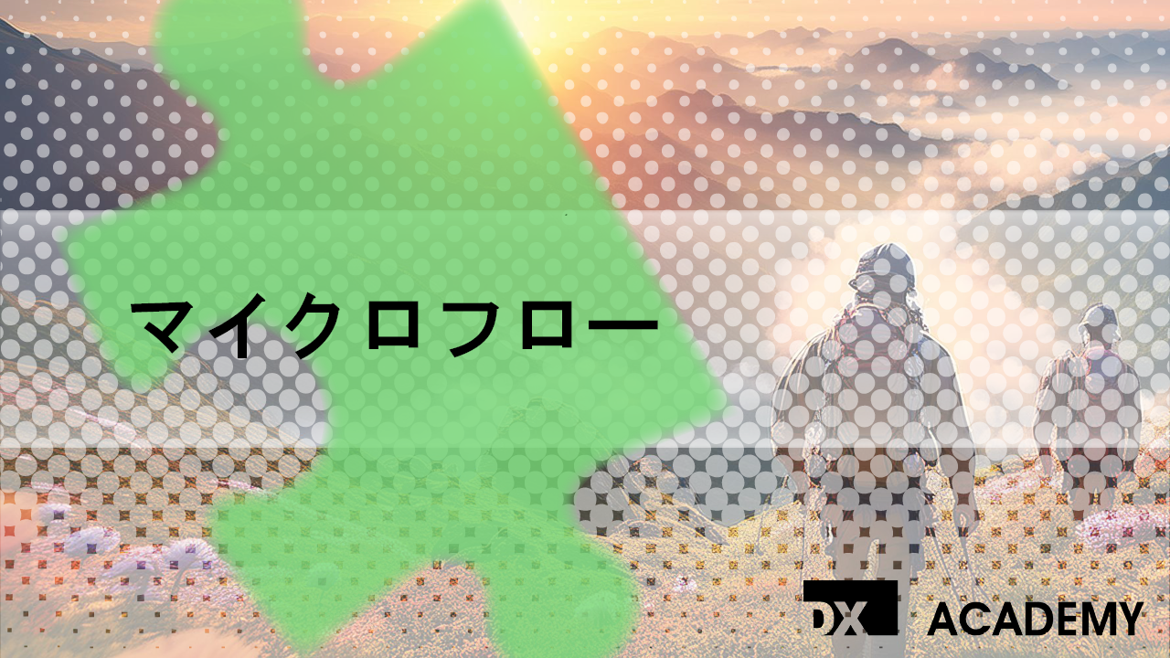 マイクロフロー サムネイル
