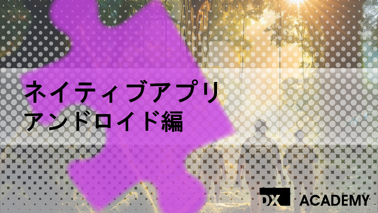 ネイティブアプリ アンドロイド編 サムネイル