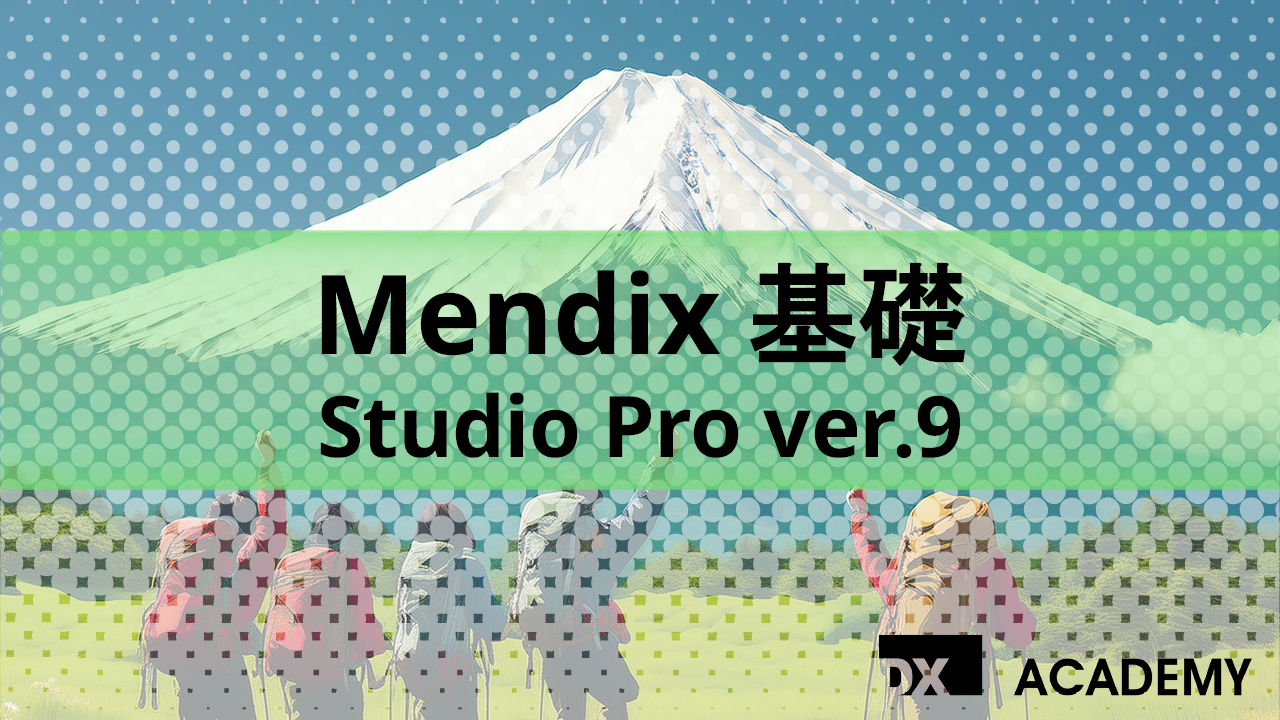 Mendix基礎 Studio Pro ver.9 サムネイル