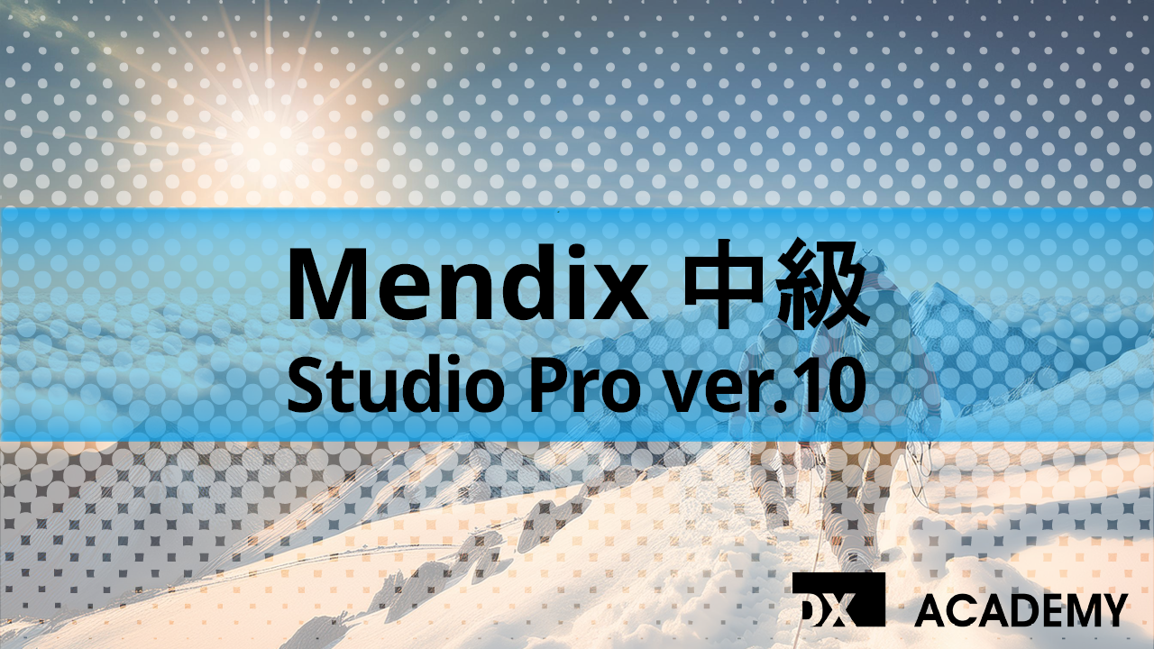 Mendix中級 Studio Pro ver.9 サムネイル