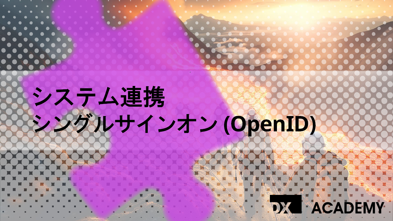 システム連携　シングルサインオン(OpenID) サムネイル