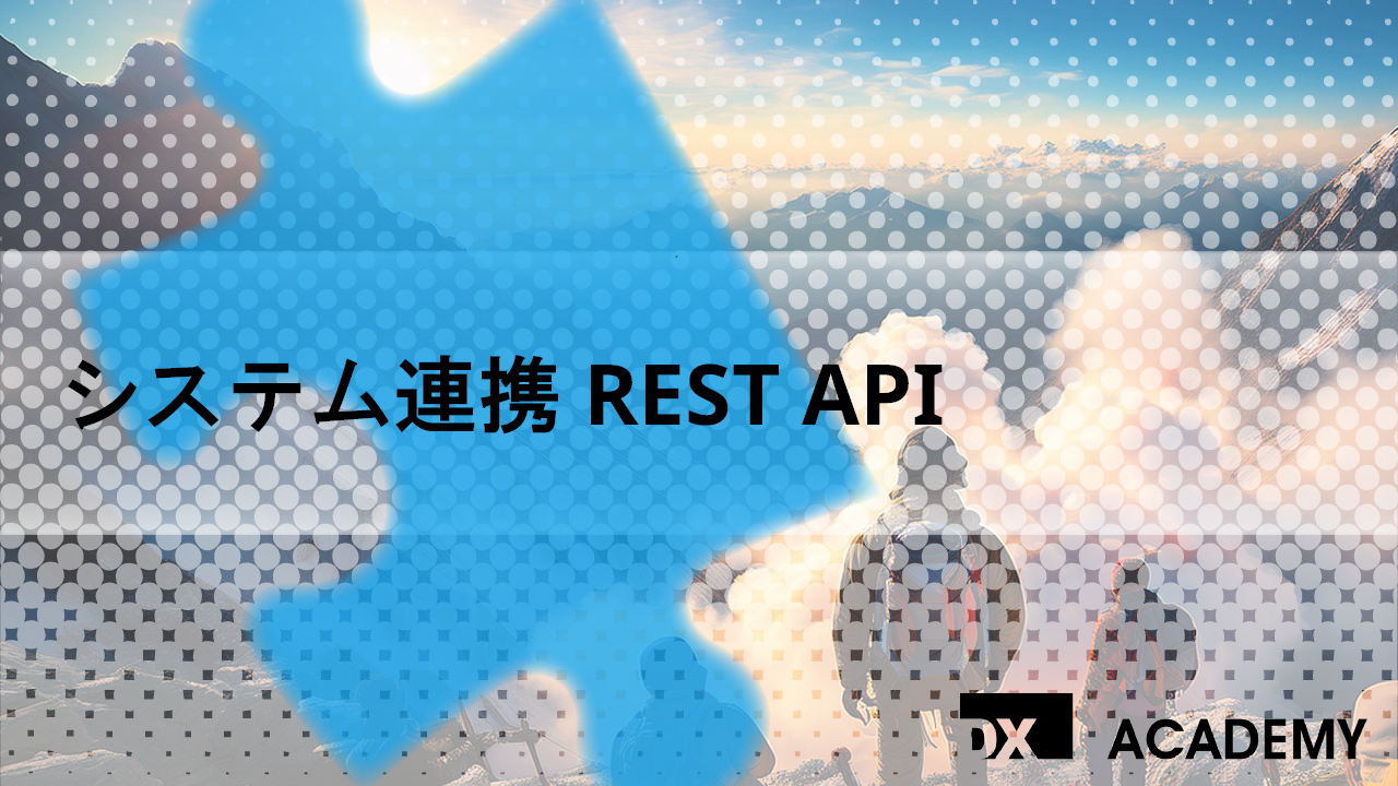システム連携　REST API サムネイル