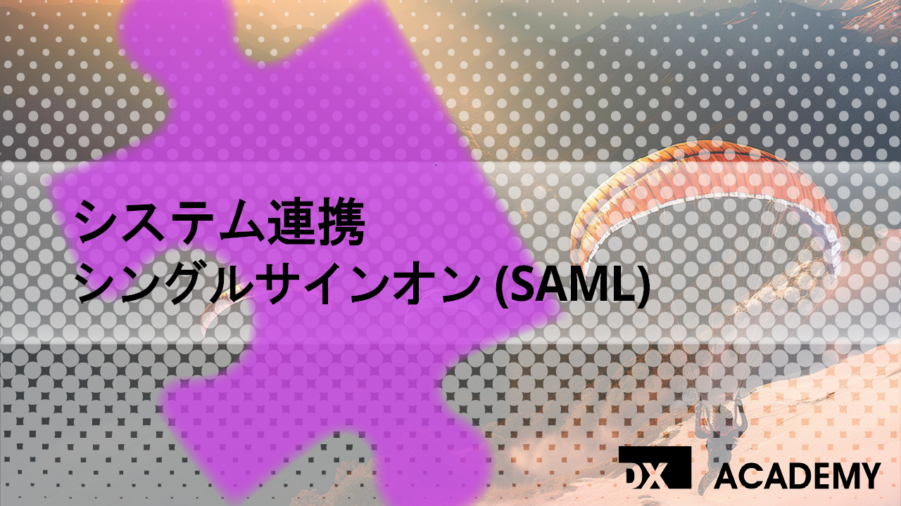 システム連携　シングルサインオン(SAML) サムネイル