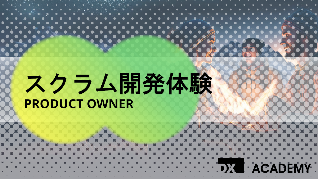 スクラム開発体験 サムネイル