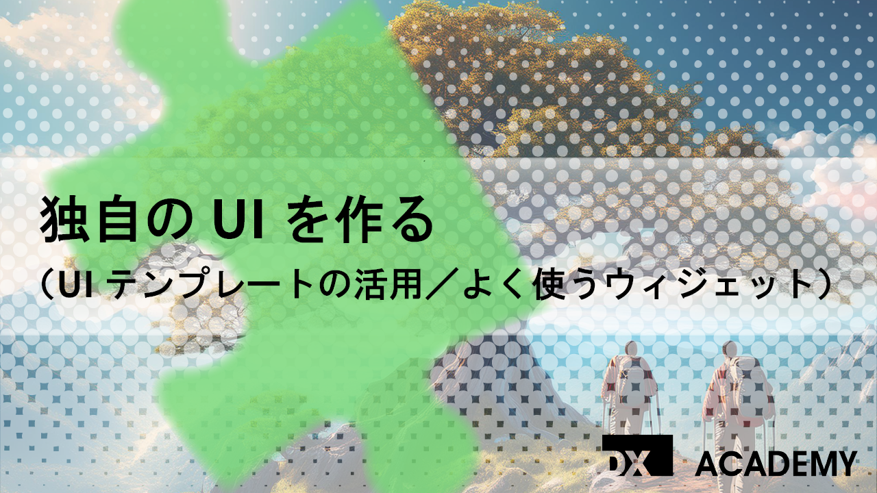 独自のUIを作る サムネイル